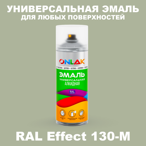 Аэрозольные краски ONLAK, цвет RAL Effect 130-M, спрей 520мл
