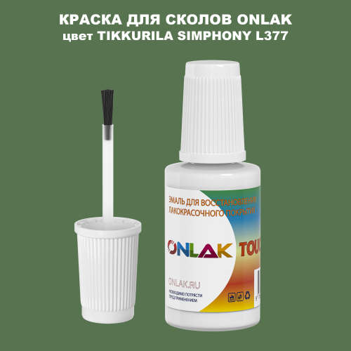 TIKKURILA SYMPHONY L377 КРАСКА ДЛЯ СКОЛОВ, флакон с кисточкой