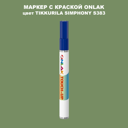 TIKKURILA SYMPHONY S383 МАРКЕР С КРАСКОЙ