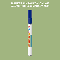 TIKKURILA SYMPHONY S381 МАРКЕР С КРАСКОЙ