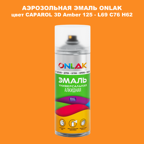 Аэрозольная краска ONLAK, цвет CAPAROL 3D Amber 125 - L69 C76 H62 спрей 520мл