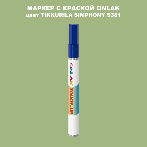 TIKKURILA SYMPHONY S381 МАРКЕР С КРАСКОЙ