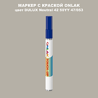 DULUX TRADE Neutral42 50YY 47/053 МАРКЕР С КРАСКОЙ