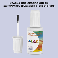 CAPAROL 3D Aquarell 85 КРАСКА ДЛЯ СКОЛОВ, флакон с кисточкой