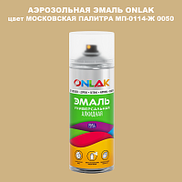 Аэрозольная краска ONLAK, цвет МОСКОВСКАЯ ПАЛИТРА МП-0114-Ж 0050, спрей 520мл