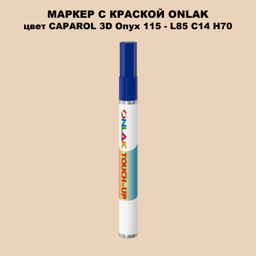 CAPAROL 3D Onyx 115 МАРКЕР С КРАСКОЙ