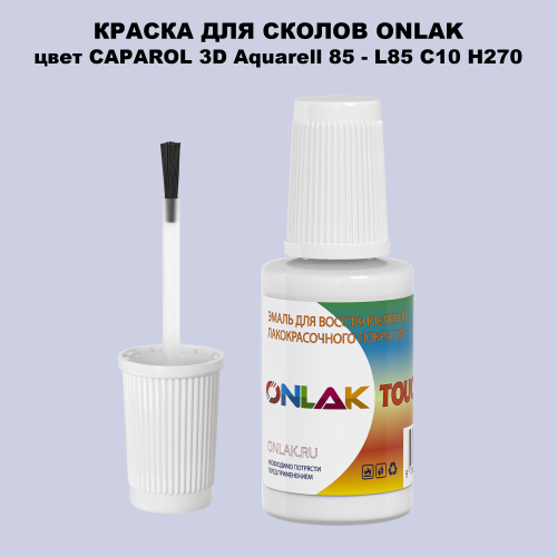 CAPAROL 3D Aquarell 85 КРАСКА ДЛЯ СКОЛОВ, флакон с кисточкой