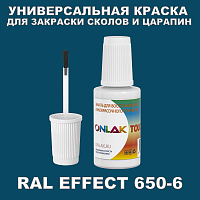 RAL EFFECT 650-6 КРАСКА ДЛЯ СКОЛОВ, флакон с кисточкой