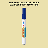 DULUX TRADE GY11 70YY 78/248 МАРКЕР С КРАСКОЙ