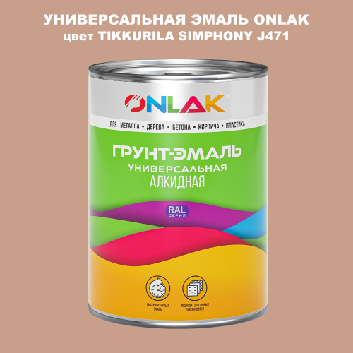 Эмаль универсальная ONLAK, цвет TIKKURILA SYMPHONY J471