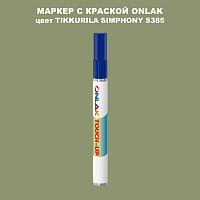 TIKKURILA SYMPHONY S385 МАРКЕР С КРАСКОЙ
