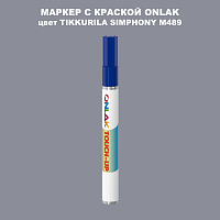 TIKKURILA SYMPHONY M489 МАРКЕР С КРАСКОЙ