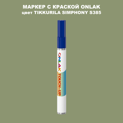 TIKKURILA SYMPHONY S385 МАРКЕР С КРАСКОЙ