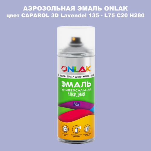 Аэрозольная краска ONLAK, цвет CAPAROL 3D Lavendel 135 - L75 C20 H280 спрей 520мл