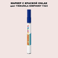 TIKKURILA SYMPHONY Y323 МАРКЕР С КРАСКОЙ