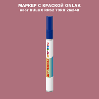 DULUX TRADE RR62 70RR 26/240 МАРКЕР С КРАСКОЙ
