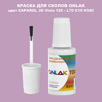 CAPAROL 3D Viola 120 КРАСКА ДЛЯ СКОЛОВ, флакон с кисточкой
