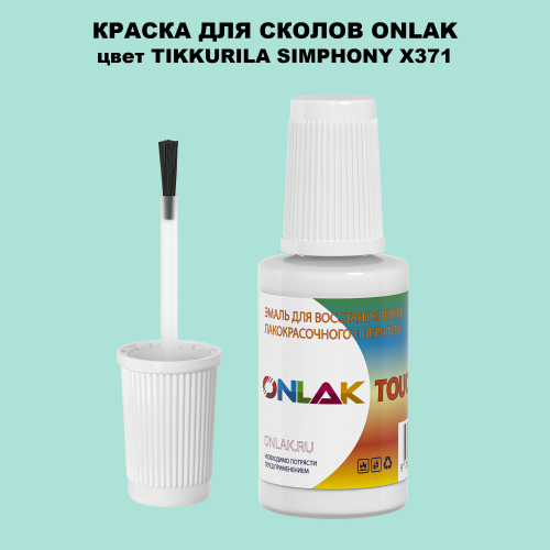 TIKKURILA SYMPHONY X371 КРАСКА ДЛЯ СКОЛОВ, флакон с кисточкой