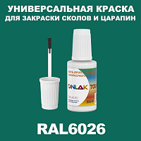 RAL 6026 КРАСКА ДЛЯ СКОЛОВ, флакон с кисточкой