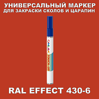 RAL EFFECT 430-6 МАРКЕР С КРАСКОЙ