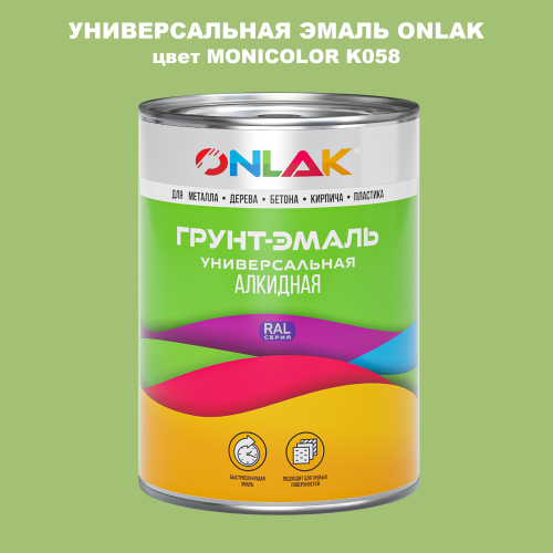 Эмаль универсальная ONLAK, цвет MONICOLOR K058
