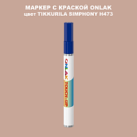 TIKKURILA SYMPHONY H473 МАРКЕР С КРАСКОЙ