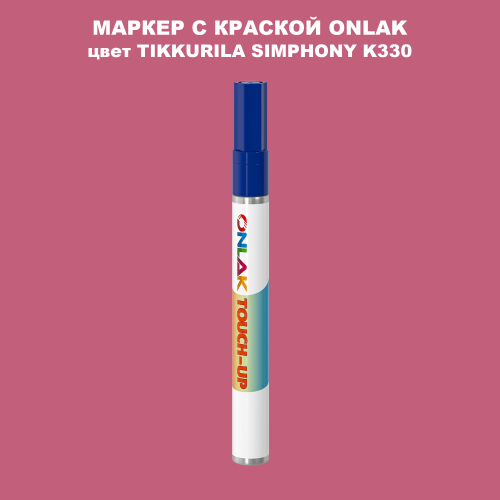 TIKKURILA SYMPHONY K330 МАРКЕР С КРАСКОЙ