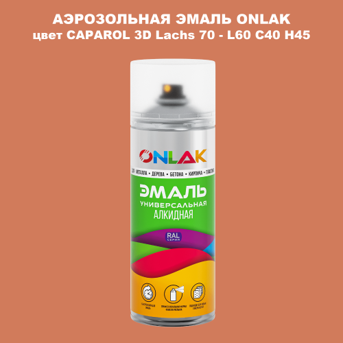 Аэрозольная краска ONLAK, цвет CAPAROL 3D Lachs 70 - L60 C40 H45 спрей 520мл