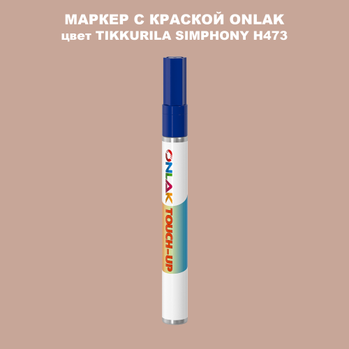 TIKKURILA SYMPHONY H473 МАРКЕР С КРАСКОЙ