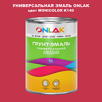 Эмаль универсальная ONLAK, цвет MONICOLOR K140