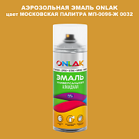 Аэрозольная краска ONLAK, цвет МОСКОВСКАЯ ПАЛИТРА МП-0096-Ж 0032, спрей 520мл