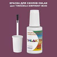 TIKKURILA SYMPHONY M340 КРАСКА ДЛЯ СКОЛОВ, флакон с кисточкой