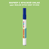 DULUX TRADE GY54 32GY 51/432 МАРКЕР С КРАСКОЙ