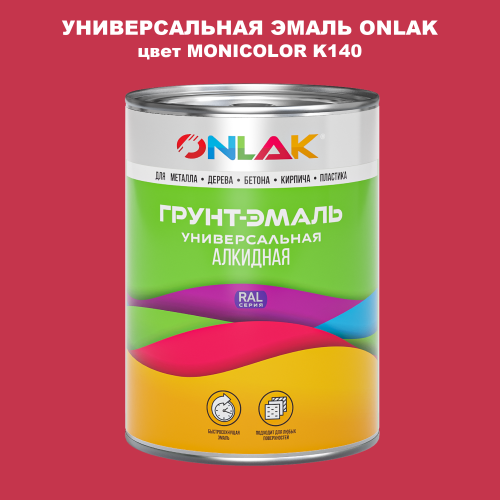 Эмаль универсальная ONLAK, цвет MONICOLOR K140