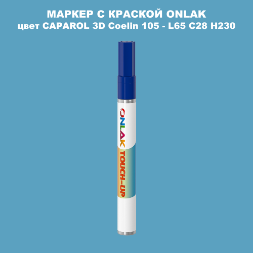 CAPAROL 3D L65 C28 H230 МАРКЕР С КРАСКОЙ