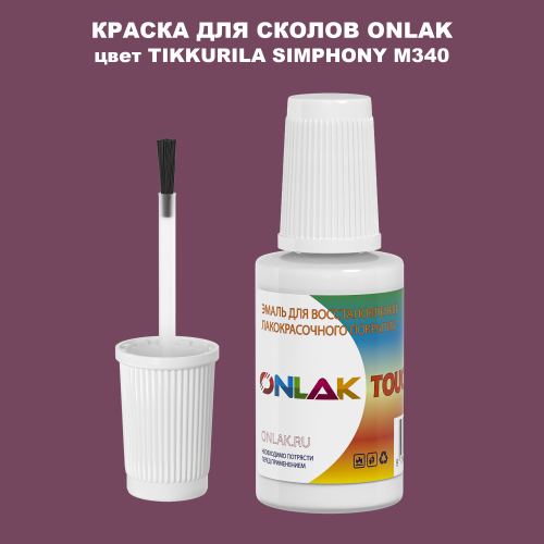 TIKKURILA SYMPHONY M340 КРАСКА ДЛЯ СКОЛОВ, флакон с кисточкой