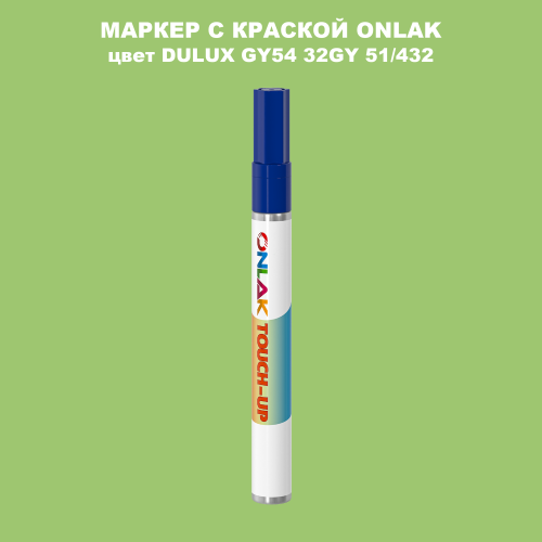DULUX TRADE GY54 32GY 51/432 МАРКЕР С КРАСКОЙ