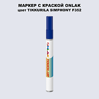 TIKKURILA SYMPHONY F352 МАРКЕР С КРАСКОЙ