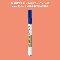 DULUX TRADE YR30 42YR 43/439 МАРКЕР С КРАСКОЙ