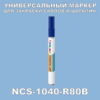 NCS 1040-R80B МАРКЕР С КРАСКОЙ