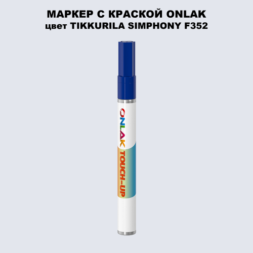 TIKKURILA SYMPHONY F352 МАРКЕР С КРАСКОЙ
