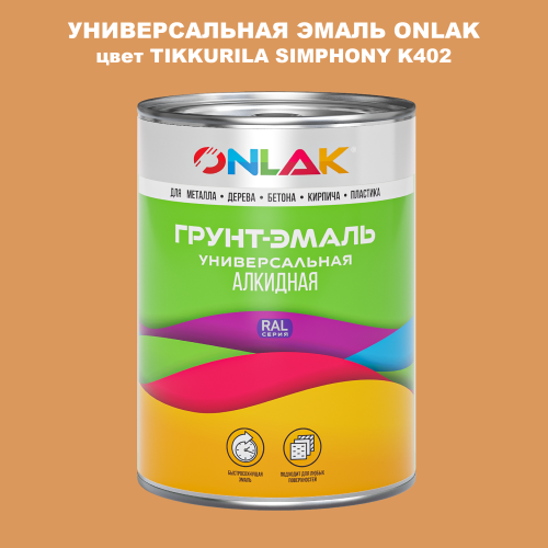 Эмаль универсальная ONLAK, цвет TIKKURILA SYMPHONY K402