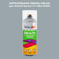 Аэрозольная краска ONLAK, цвет DULUX TRADE Neutral70 70BG 40/050, спрей 520мл