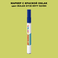 DULUX TRADE GY30 89YY 62/494 МАРКЕР С КРАСКОЙ