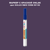 DULUX TRADE RB50 50RB 09/156 МАРКЕР С КРАСКОЙ