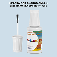TIKKURILA SYMPHONY Y355 КРАСКА ДЛЯ СКОЛОВ, флакон с кисточкой