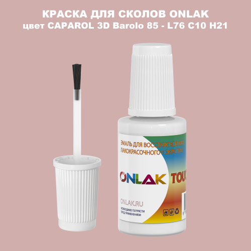 CAPAROL 3D L76 C10 H21 КРАСКА ДЛЯ СКОЛОВ, флакон с кисточкой