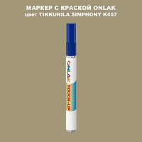 TIKKURILA SYMPHONY K457 МАРКЕР С КРАСКОЙ