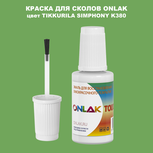 TIKKURILA SYMPHONY K380 КРАСКА ДЛЯ СКОЛОВ, флакон с кисточкой