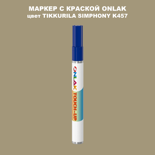 TIKKURILA SYMPHONY K457 МАРКЕР С КРАСКОЙ